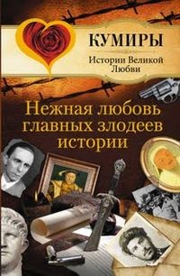 Шляхов Андрей - Нежная любовь главных злодеев истории