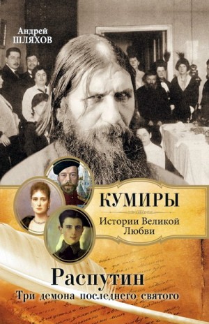 Шляхов Андрей - Распутин. Три демона последнего святого