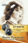 Шляхов Андрей - Фаина Раневская. Любовь одинокой насмешницы