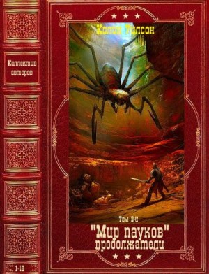 Пронин Игорь, Крайм Джаспер, Стэнеймор Син, Рейн Ширли, Лидин Александр, Макферсон Брайан, Ли Лоринна, Нортвуд Майкл, Дэйтон Лайт, Рейн Остин, Джордж Брэдли, Рудис Джо - Мир пауков. Продолжатели-2. Компиляция. Книги 1-18