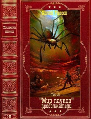 Пронин Игорь, Прозоров Александр, Рейн Ширли, Морхайм Денниз, Брайт Камли - Мир пауков. Продолжатели. Сборник. Книги 1-25