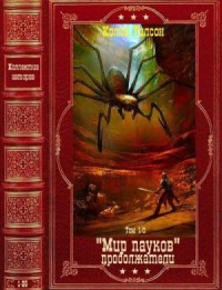 Мир пауков. Продолжатели. Сборник. Книги 1-25