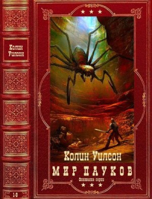 Уилсон Колин - Цикл романов "Мир Пауков" Основание серии. Компиляция. Книги 1-8