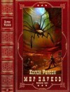 Уилсон Колин - Цикл романов "Мир Пауков" Основание серии. Компиляция. Книги 1-8