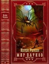 Уилсон Колин - Мир Пауков. Основание серии. Сборник. Книги 1-8