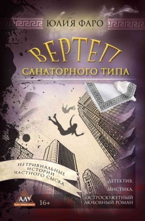 Фаро Юлия - Детективное агентство «Ринг». Дело № 3. Вертеп санаторного типа