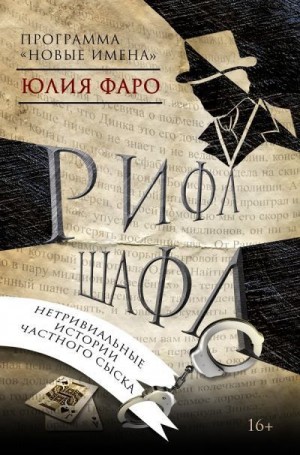 Фаро Юлия - Детективное агентство «Ринг». Дело № 1. Рифл Шафл