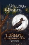 Мамаева Надежда - Поймать чернильную сойку