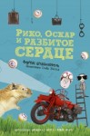 Штайнхёфель Андреас - Рико, Оскар и разбитое сердце