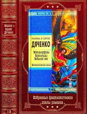 Дяченко Марина и Сергей - Избранные фантастические циклы. Компиляция. Книги 1-12