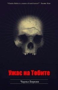 Ужас на Тобите