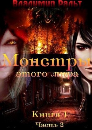 Ральт Владимир - Монстры этого мира. Часть 2
