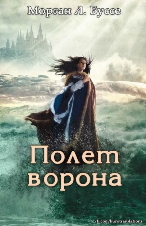 Буссе Морган - Полет ворона