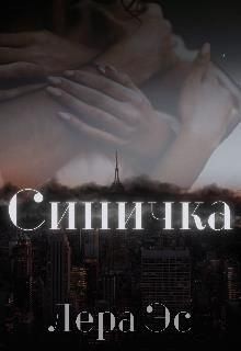 Эс Лера - Синичка