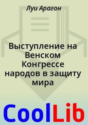 Арагон Луи - Выступление на Венском Конгрессе народов в защиту мира