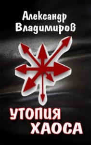 Утопия хаоса