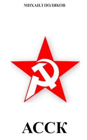 Поляков Михаил - Альянс Советских Социалистических Кланов