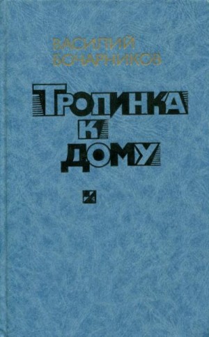 Бочарников Василий - Тропинка к дому