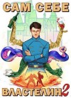 «Котобус» Горбов Александр - Сам себе властелин 2