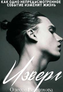 Reznikova Olesse - Изверг