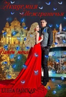 Гайская Елена - Найди меня