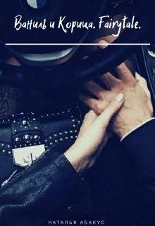 Abacus - Ваниль и Корица. Fairytale