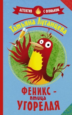 Луганцева Татьяна - Феникс – птица угорелая