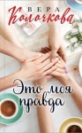 Колочкова Вера - Это моя правда