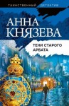 Князева Анна - Тени Старого Арбата