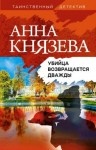 Князева Анна - Убийца возвращается дважды