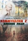 Дёмина Карина - Коммуналка 2: Близкие люди
