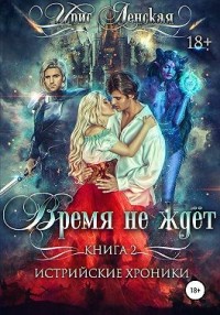 Время не ждет