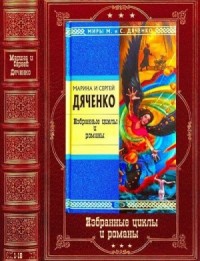 Избранные фантастические циклы и романы. Сборник. Книги 1-16