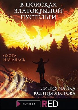 Лестова Ксения, Чайка Лидия - В поисках златокрылой пустельги