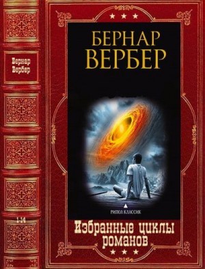 Вербер Бернард, Вербер Бернар - Избранные циклы романов. Компиляция. Книги 1-14