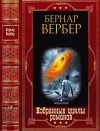 Вербер Бернар - Избранные циклы романов. Сборник. Книги 1-14