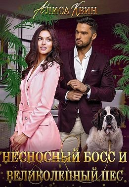 Квин Алиса - Несносный босс и великолепный пес