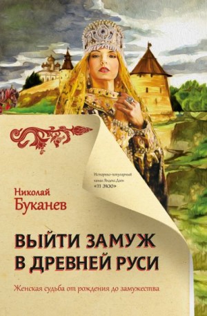 Буканев Николай - Выйти замуж в Древней Руси