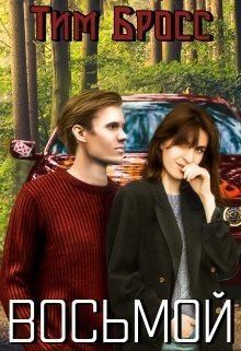 Бросс Тим - Восьмой