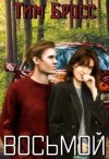 Бросс Тим - Восьмой