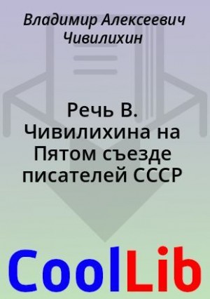 Чивилихин Владимир - Речь В. Чивилихина на Пятом съезде писателей СССР