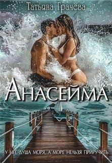 Грачева Татьяна - Анасейма