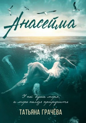 Грачева Татьяна - Анасейма