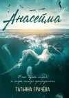 Грачева Татьяна - Анасейма