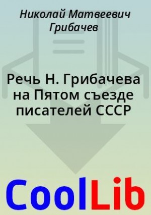 Грибачев Николай - Речь Н. Грибачева на Пятом съезде писателей СССР