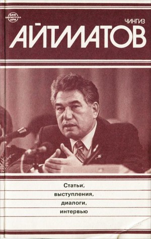 Айтматов Чингиз - Речь Ч. Айтматова на Пятом съезде писателей СССР