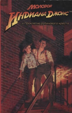 cкачать книгу Уильям Маккей Молодой Индиана Джонс и Проклятие рубинового креста
