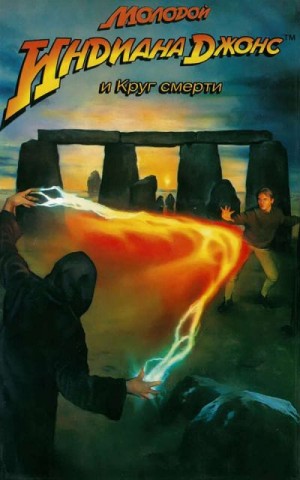 cкачать книгу Уильям Маккей Молодой Индиана Джонс и Круг смерти