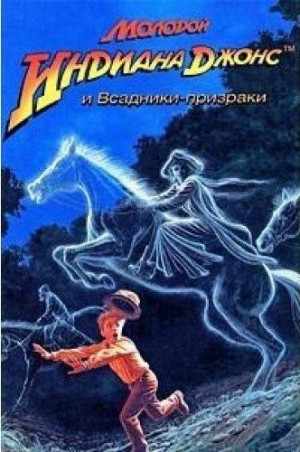 Маккей Уильям - Молодой Индиана Джонс и Всадники-призраки