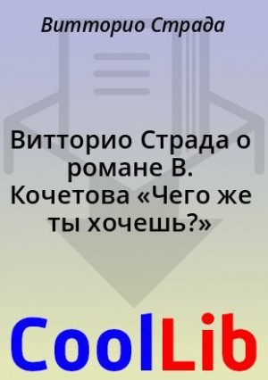 Страда Витторио - Витторио Страда о романе В. Кочетова «Чего же ты хочешь?»